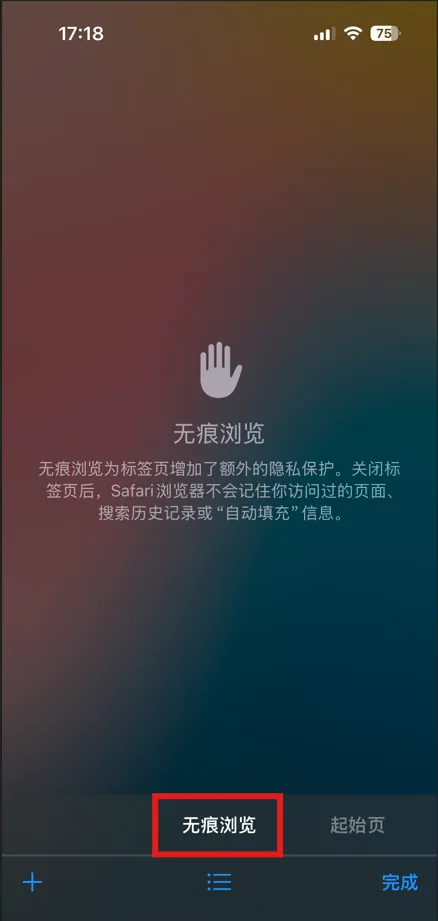 iOS Safari 无痕模式开启提示示意图