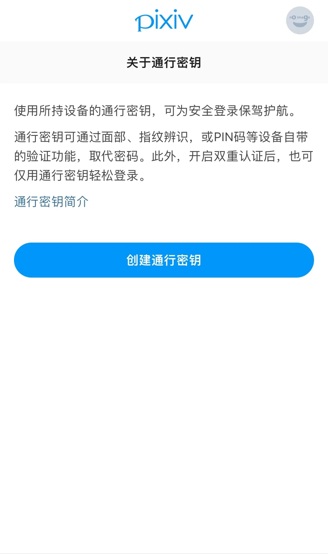 通行密钥创建画面示例